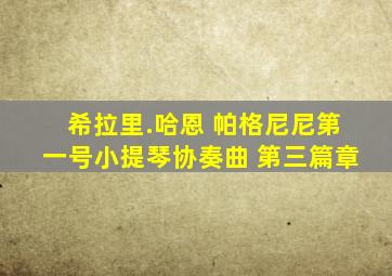 希拉里.哈恩 帕格尼尼第一号小提琴协奏曲 第三篇章